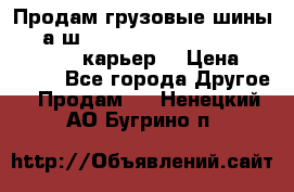 Продам грузовые шины     а/ш 12.00 R20 Powertrac HEAVY EXPERT (карьер) › Цена ­ 16 500 - Все города Другое » Продам   . Ненецкий АО,Бугрино п.